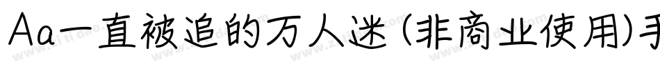 Aa一直被追的万人迷 (非商业使用)手机版字体转换